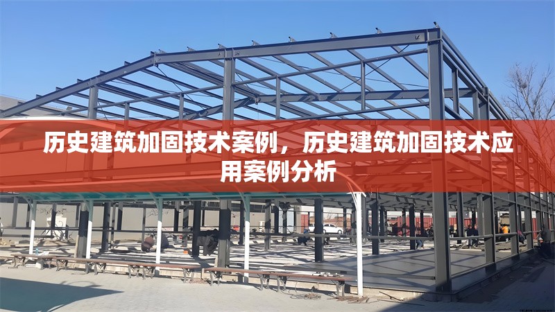 歷史建筑加固技術(shù)案例，歷史建筑加固技術(shù)應(yīng)用案例分析
