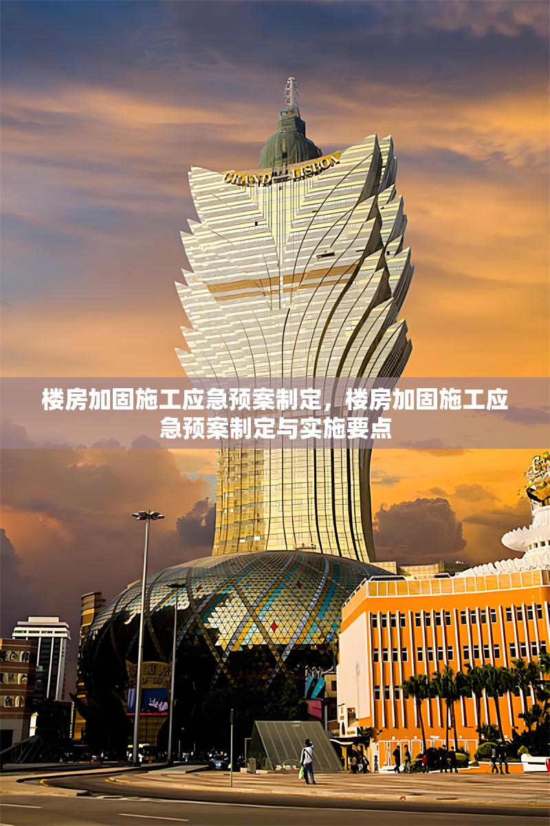 樓房加固施工應急預案制定，樓房加固施工應急預案制定與實施要點 行業新聞 第1張