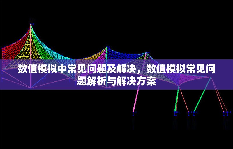 數(shù)值模擬中常見問題及解決，數(shù)值模擬常見問題解析與解決方案 行業(yè)新聞 第1張