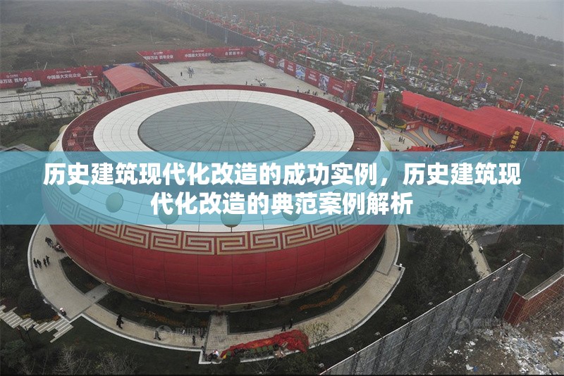 歷史建筑現代化改造的成功實例，歷史建筑現代化改造的典范案例解析