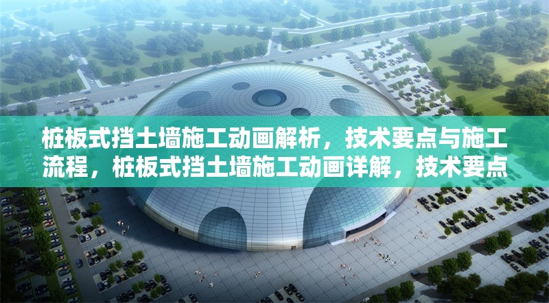 樁板式擋土墻施工動畫解析，技術要點與施工流程，樁板式擋土墻施工動畫詳解，技術要點與流程全解析