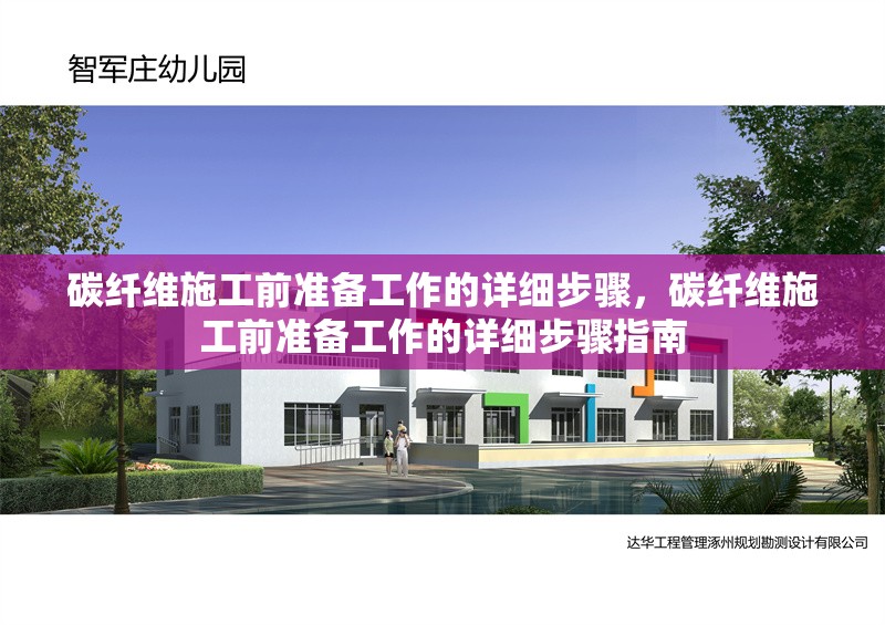 碳纖維施工前準備工作的詳細步驟，碳纖維施工前準備工作的詳細步驟指南