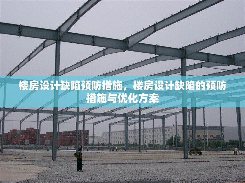 樓房設計缺陷預防措施，樓房設計缺陷的預防措施與優化方案