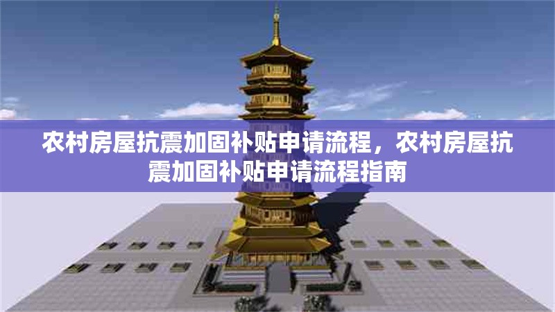 農村房屋抗震加固補貼申請流程，農村房屋抗震加固補貼申請流程指南