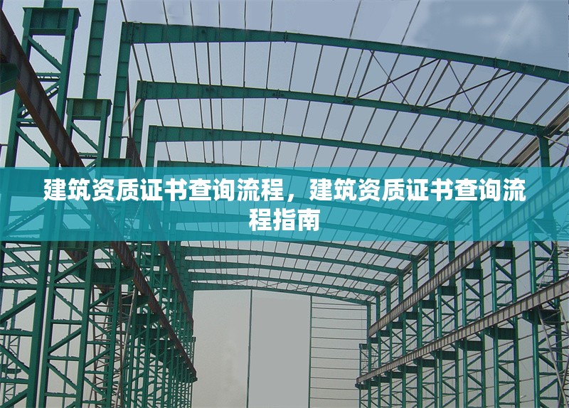 建筑資質證書查詢流程，建筑資質證書查詢流程指南