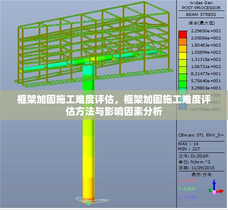 框架加固施工難度評估，框架加固施工難度評估方法與影響因素分析