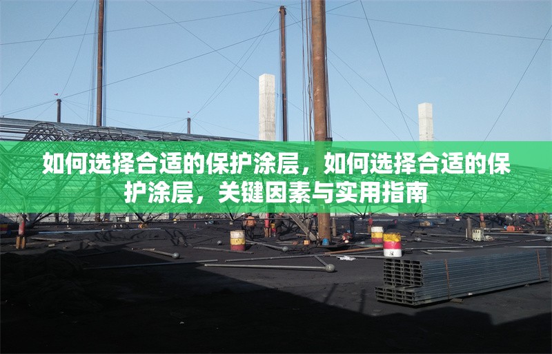 如何選擇合適的保護涂層，如何選擇合適的保護涂層，關鍵因素與實用指南