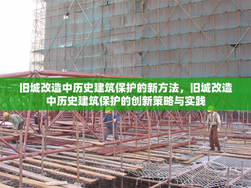 舊城改造中歷史建筑保護(hù)的新方法，舊城改造中歷史建筑保護(hù)的創(chuàng)新策略與實(shí)踐 行業(yè)新聞 第1張