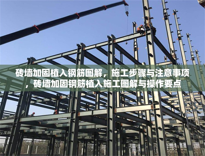 磚墻加固植入鋼筋圖解，施工步驟與注意事項(xiàng)，磚墻加固鋼筋植入施工圖解與操作要點(diǎn) 行業(yè)新聞