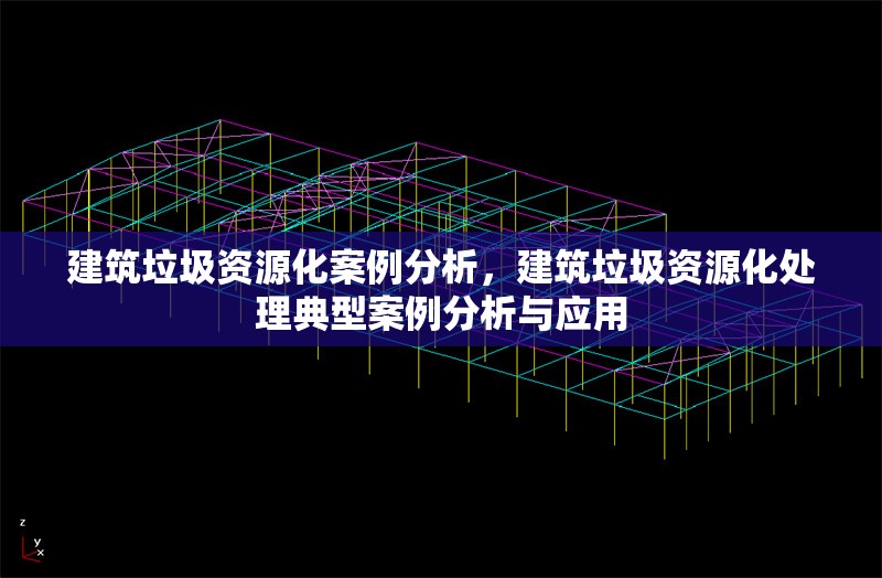 建筑垃圾資源化案例分析，建筑垃圾資源化處理典型案例分析與應用 行業新聞 第1張