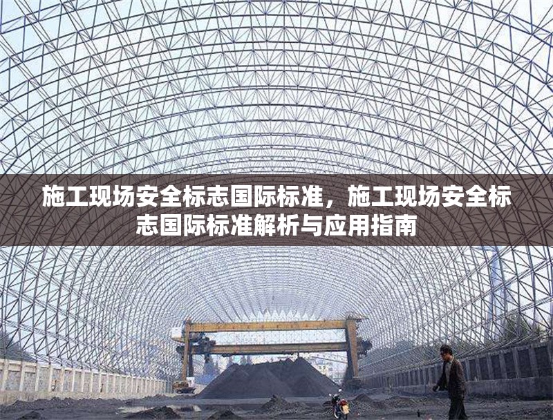 施工現場安全標志國際標準，施工現場安全標志國際標準解析與應用指南