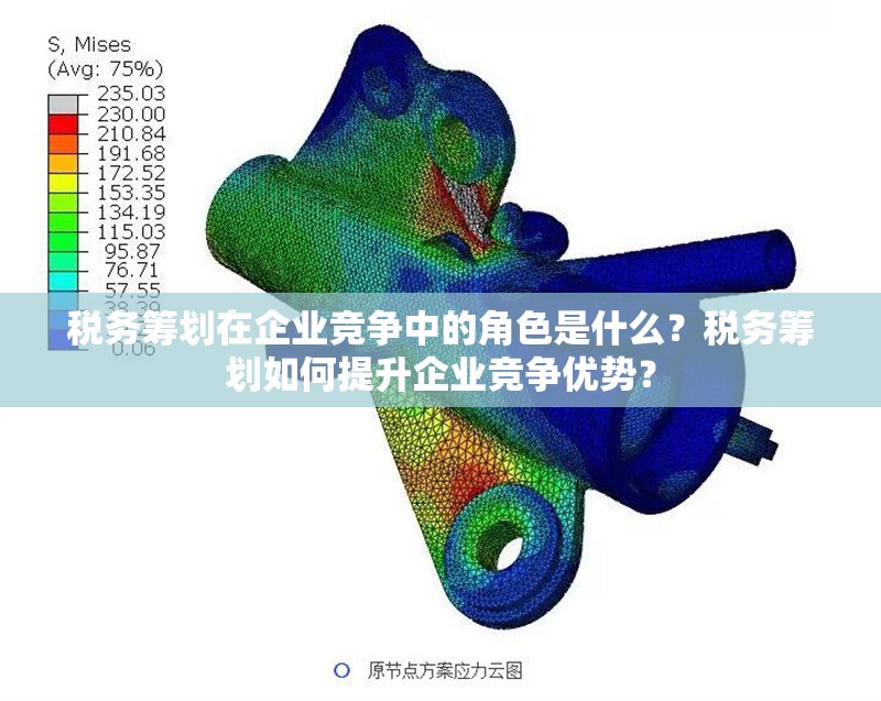 稅務(wù)籌劃在企業(yè)競爭中的角色是什么？稅務(wù)籌劃如何提升企業(yè)競爭優(yōu)勢？