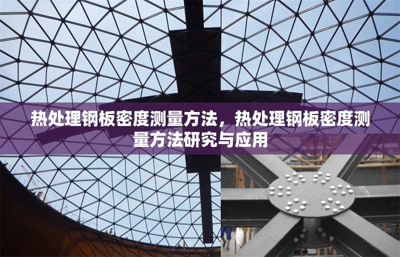 熱處理鋼板密度測量方法，熱處理鋼板密度測量方法研究與應用 行業新聞 第1張