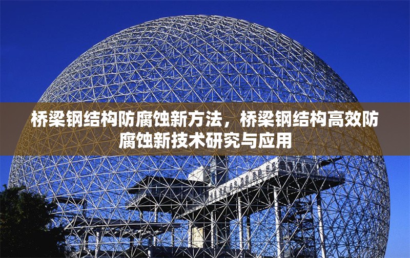 橋梁鋼結構防腐蝕新方法，橋梁鋼結構高效防腐蝕新技術研究與應用 行業新聞 第1張
