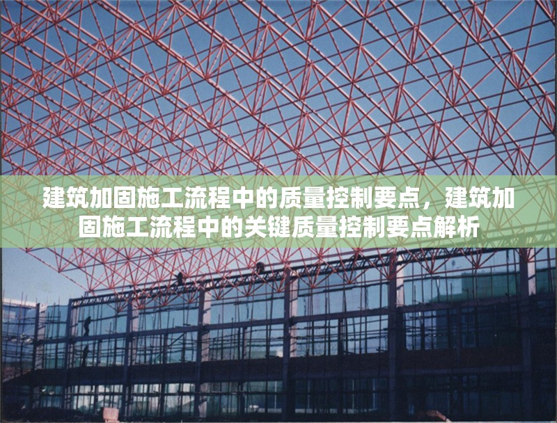 建筑加固施工流程中的質量控制要點，建筑加固施工流程中的關鍵質量控制要點解析 行業新聞 第1張