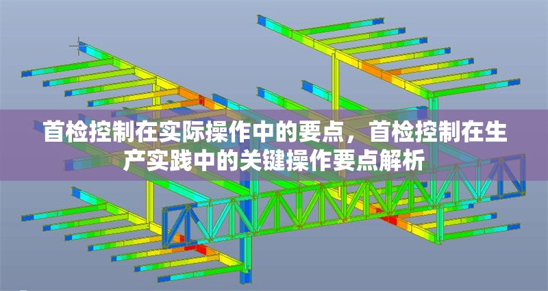 首檢控制在實際操作中的要點，首檢控制在生產實踐中的關鍵操作要點解析