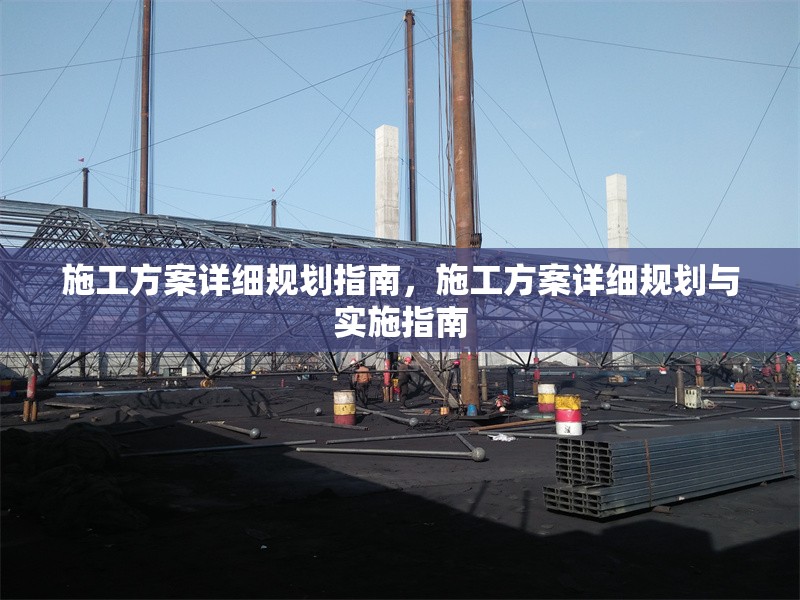 施工方案詳細(xì)規(guī)劃指南，施工方案詳細(xì)規(guī)劃與實施指南 行業(yè)新聞 第1張