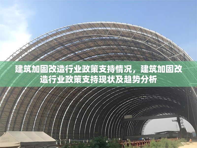 建筑加固改造行業政策支持情況，建筑加固改造行業政策支持現狀及趨勢分析 行業新聞 第1張