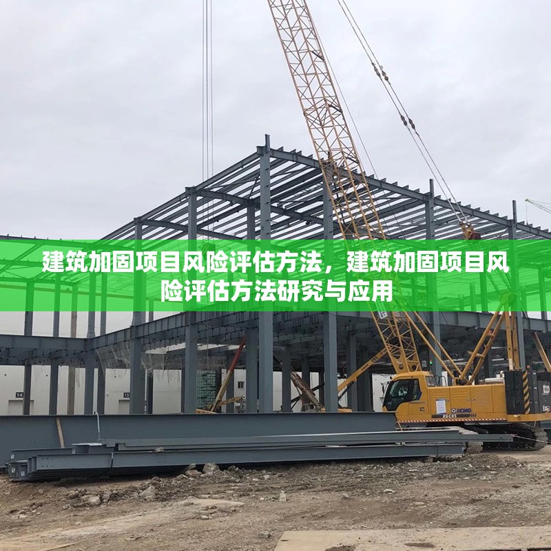 建筑加固項目風險評估方法，建筑加固項目風險評估方法研究與應用 行業新聞 第1張