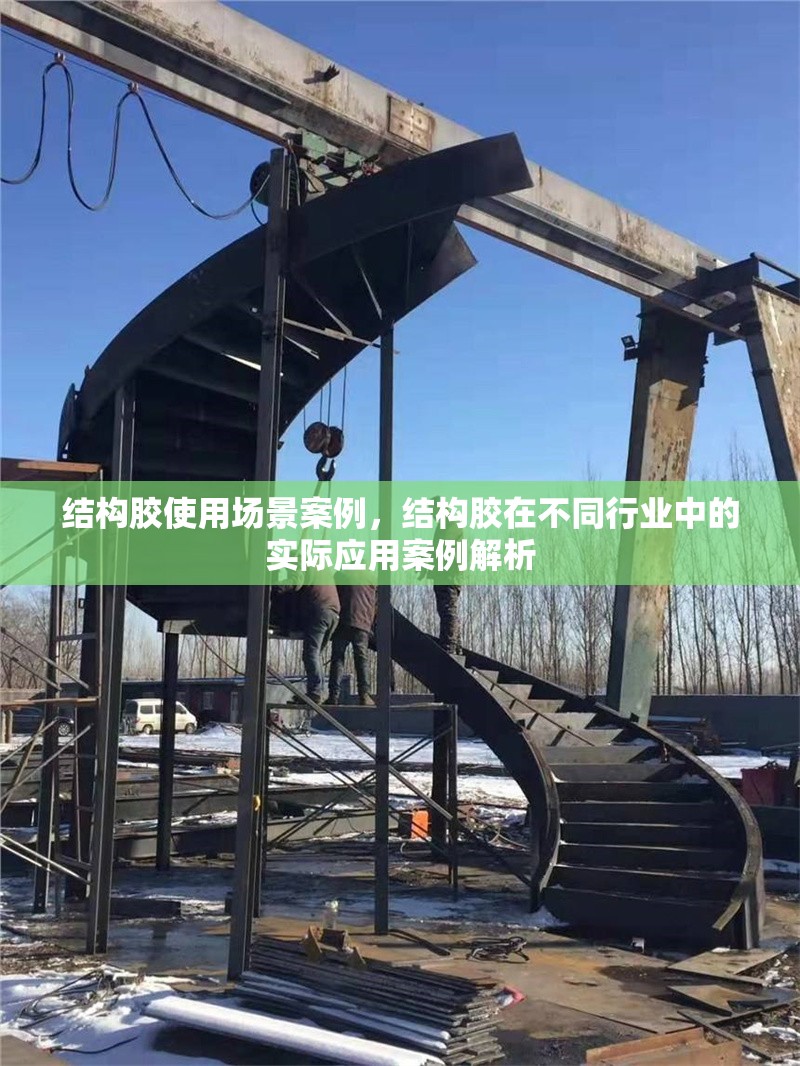 結構膠使用場景案例，結構膠在不同行業中的實際應用案例解析