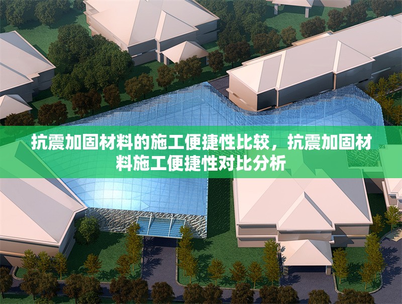 抗震加固材料的施工便捷性比較，抗震加固材料施工便捷性對比分析，抗震加固材料施工便捷性對比分析 行業新聞 第1張