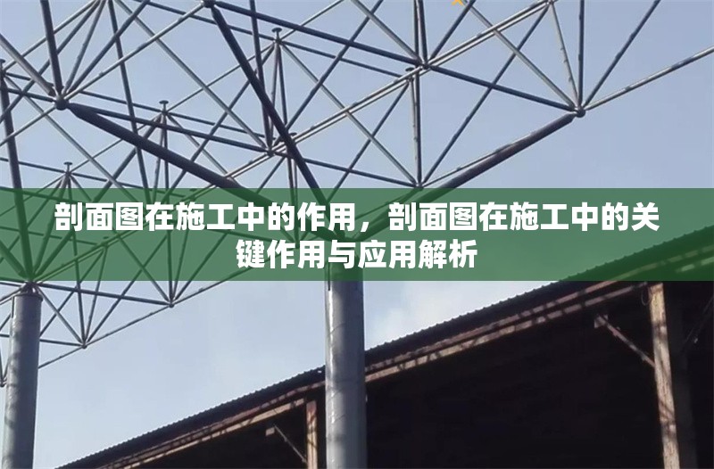 剖面圖在施工中的作用，剖面圖在施工中的關鍵作用與應用解析 行業新聞