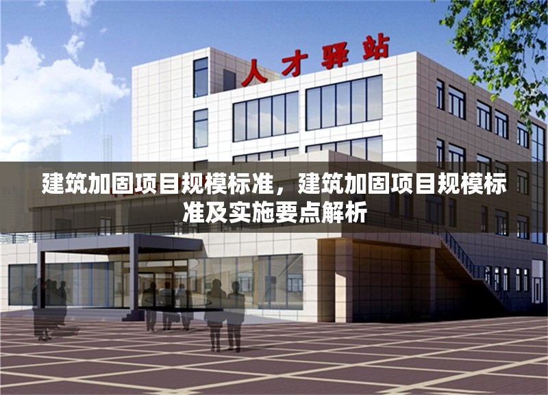 建筑加固項目規模標準，建筑加固項目規模標準及實施要點解析 行業新聞 第1張