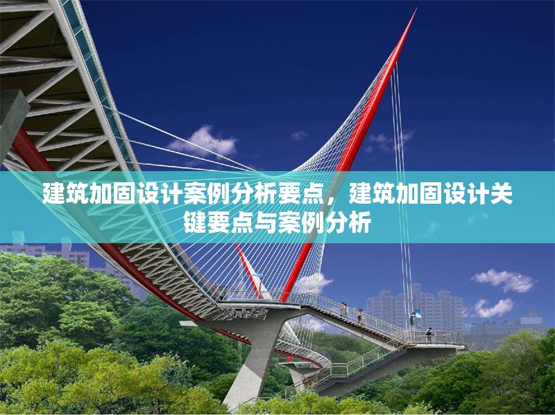 建筑加固設(shè)計(jì)案例分析要點(diǎn)，建筑加固設(shè)計(jì)關(guān)鍵要點(diǎn)與案例分析，建筑加固設(shè)計(jì)關(guān)鍵要點(diǎn)與案例分析