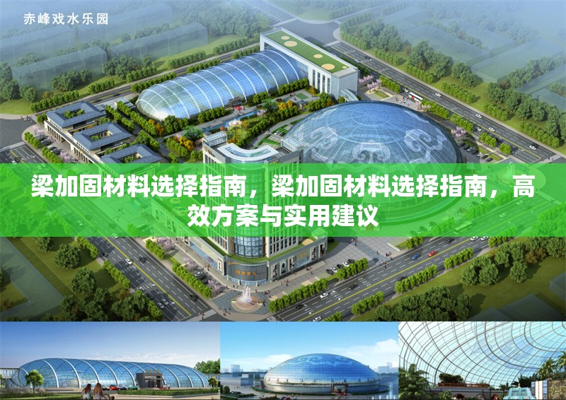梁加固材料選擇指南，梁加固材料選擇指南，高效方案與實用建議 行業新聞 第1張