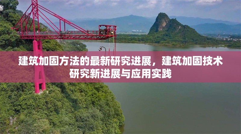 建筑加固方法的最新研究進展，建筑加固技術(shù)研究新進展與應(yīng)用實踐 行業(yè)新聞 第1張