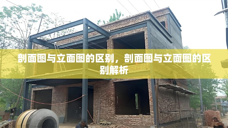 剖面圖與立面圖的區別，剖面圖與立面圖的區別解析 行業新聞 第1張