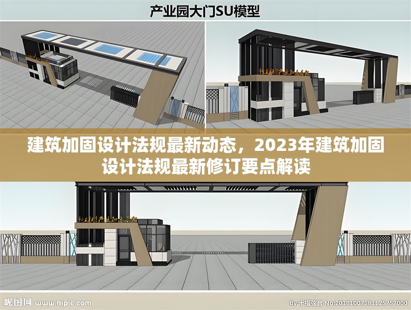 建筑加固設計法規最新動態，2023年建筑加固設計法規最新修訂要點解讀