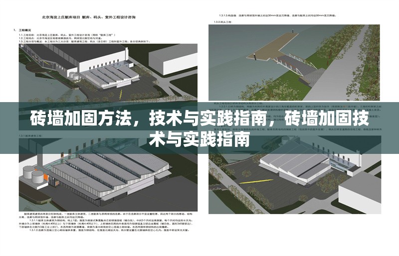 磚墻加固方法，技術與實踐指南，磚墻加固技術與實踐指南