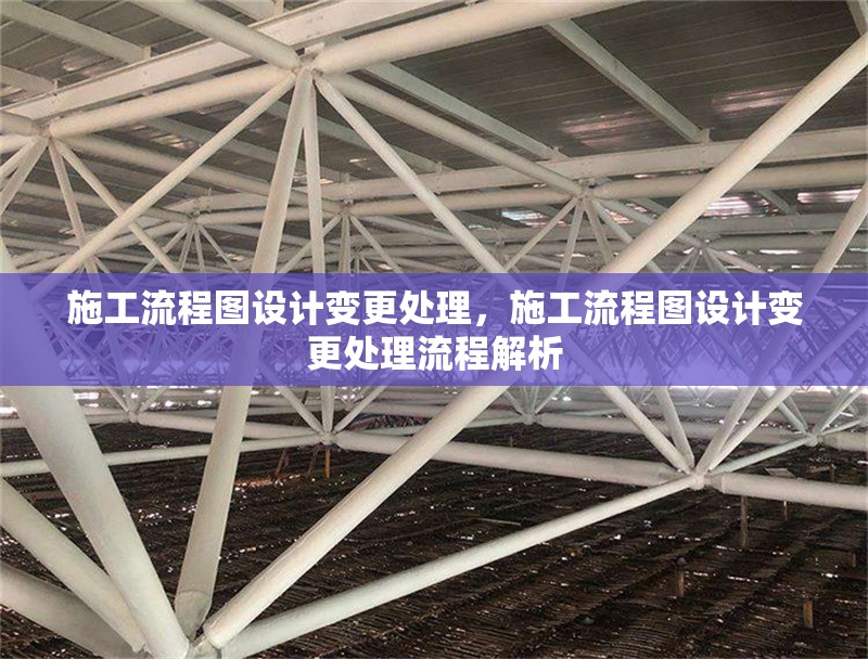 施工流程圖設計變更處理，施工流程圖設計變更處理流程解析