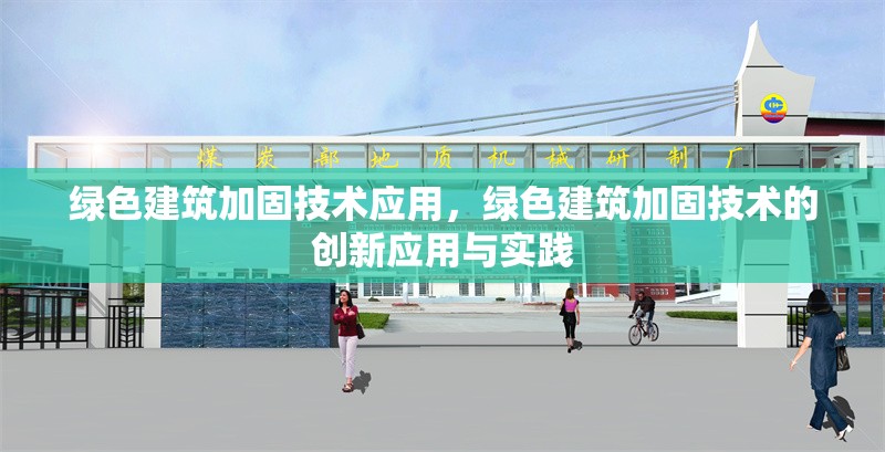 綠色建筑加固技術(shù)應(yīng)用，綠色建筑加固技術(shù)的創(chuàng)新應(yīng)用與實(shí)踐 行業(yè)新聞 第1張