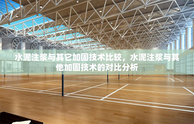 水泥注漿與其它加固技術比較，水泥注漿與其他加固技術的對比分析 行業新聞 第1張