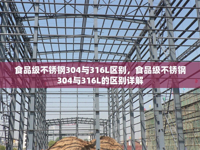 食品級(jí)不銹鋼304與316L區(qū)別，食品級(jí)不銹鋼304與316L的區(qū)別詳解