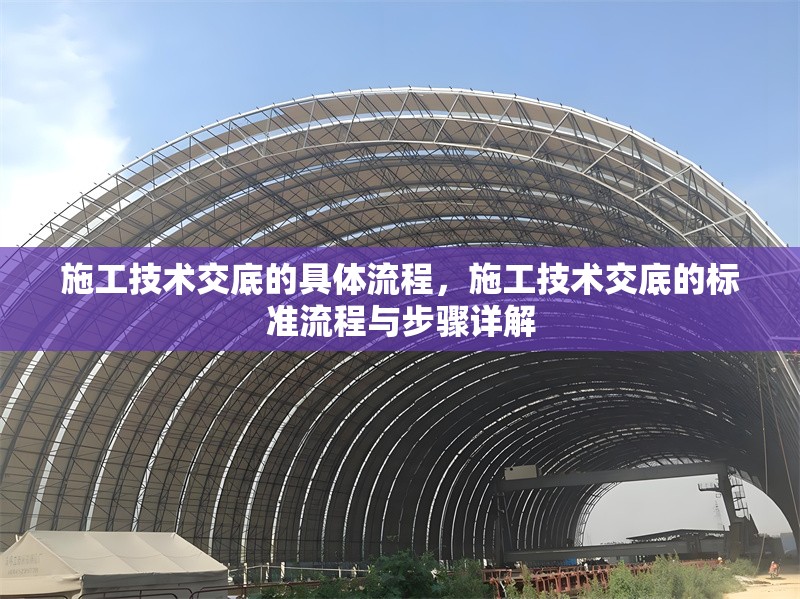 施工技術(shù)交底的具體流程，施工技術(shù)交底的標(biāo)準(zhǔn)流程與步驟詳解