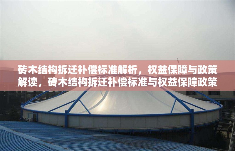 磚木結構拆遷補償標準解析，權益保障與政策解讀，磚木結構拆遷補償標準與權益保障政策全解析