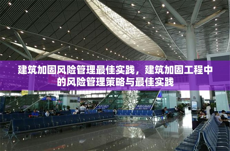 建筑加固風險管理最佳實踐，建筑加固工程中的風險管理策略與最佳實踐 行業新聞 第1張