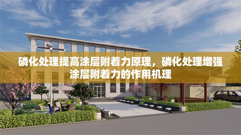 磷化處理提高涂層附著力原理，磷化處理增強涂層附著力的作用機理 行業新聞 第1張