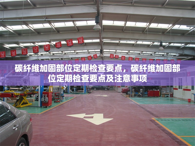 碳纖維加固部位定期檢查要點，碳纖維加固部位定期檢查要點及注意事項 行業新聞 第1張