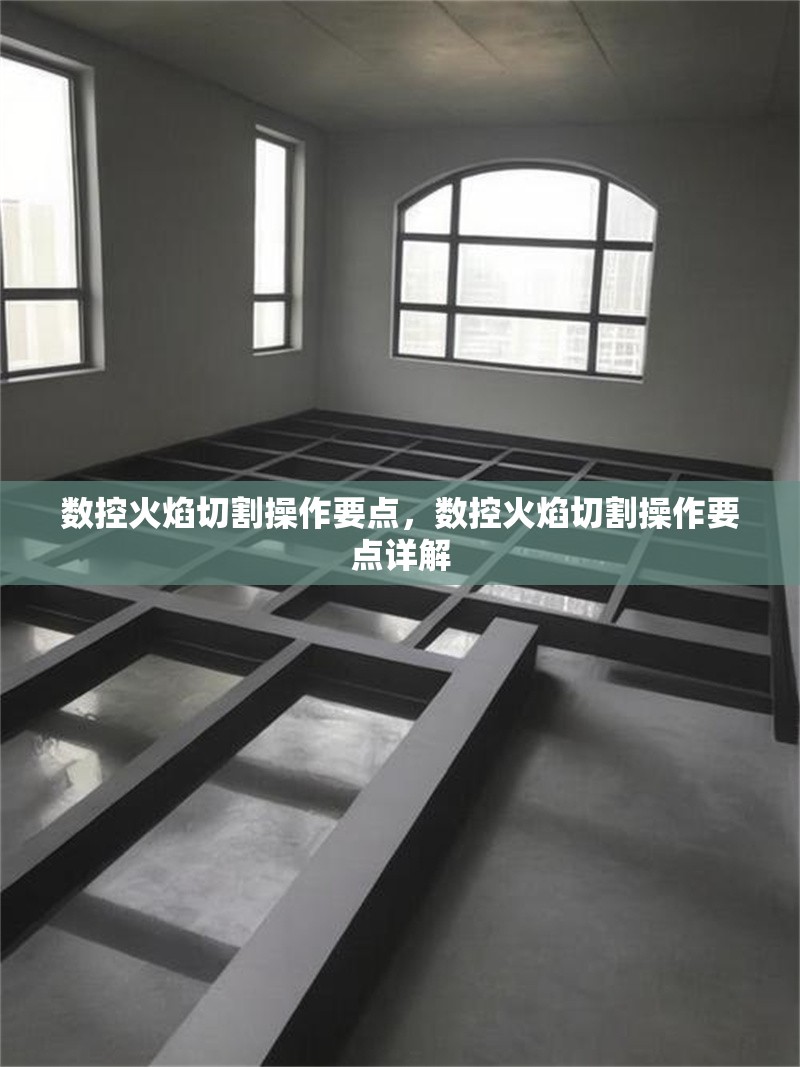 數控火焰切割操作要點，數控火焰切割操作要點詳解 行業新聞 第1張