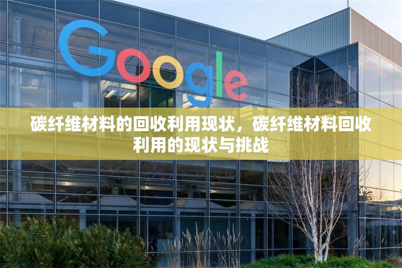 碳纖維材料的回收利用現狀，碳纖維材料回收利用的現狀與挑戰