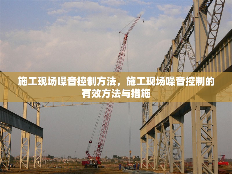 施工現場噪音控制方法，施工現場噪音控制的有效方法與措施