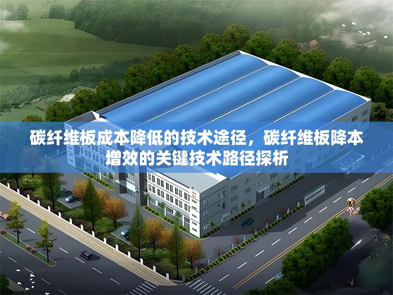 碳纖維板成本降低的技術途徑，碳纖維板降本增效的關鍵技術路徑探析 行業新聞 第1張