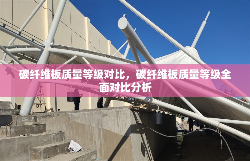 碳纖維板質量等級對比，碳纖維板質量等級全面對比分析 行業新聞 第1張