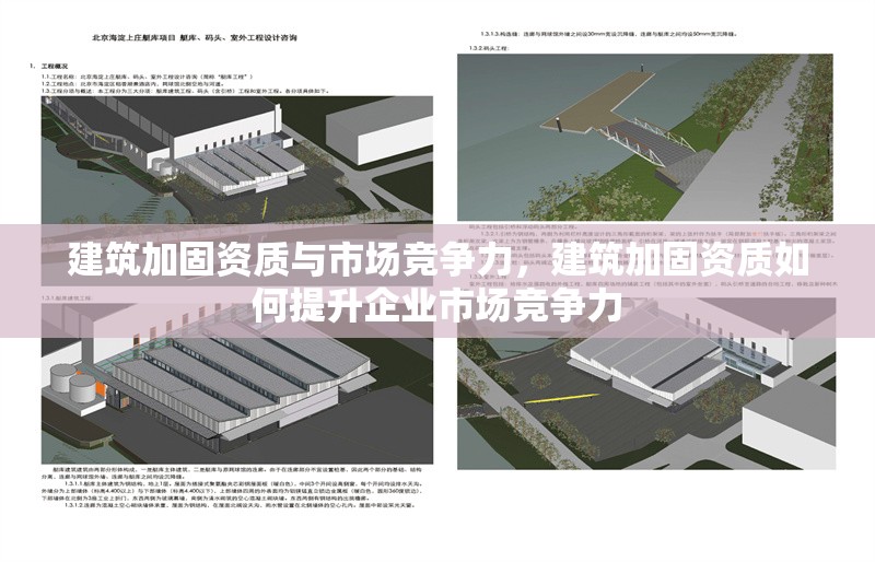 建筑加固資質與市場競爭力，建筑加固資質如何提升企業市場競爭力
