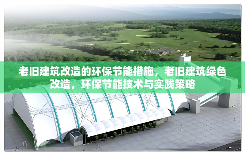 老舊建筑改造的環保節能措施，老舊建筑綠色改造，環保節能技術與實踐策略