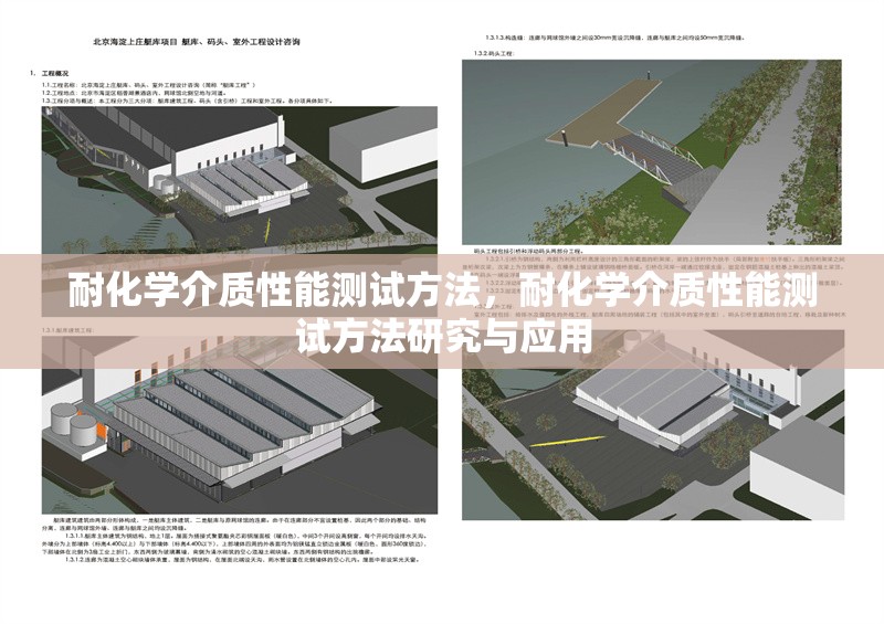 耐化學介質性能測試方法，耐化學介質性能測試方法研究與應用